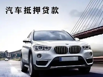 洛川车抵贷如何办理押车和不押车?