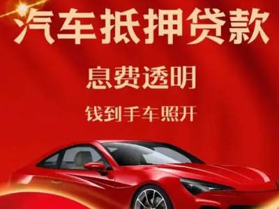 洛川良好口碑的汽车抵押贷款公司推荐