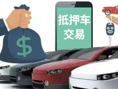 洛川汽车抵押贷款通过率高