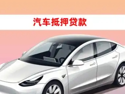 办理洛川车辆抵押贷款需要什么条件，优势以及结清手续?