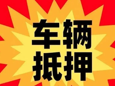 洛川汽车抵押贷款利息一般是多少？